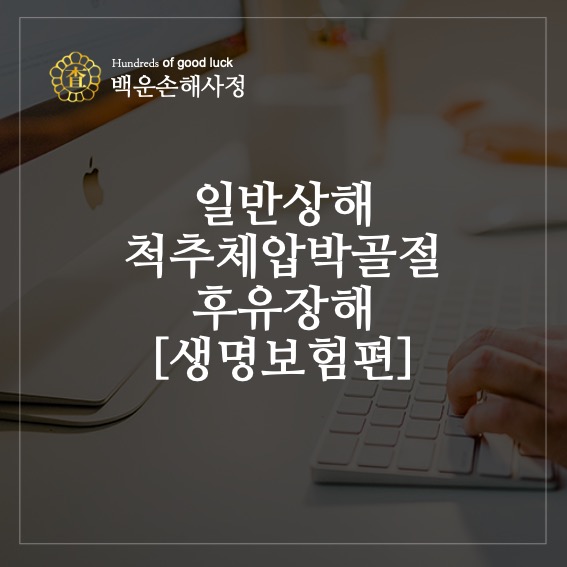  일반상해 척추체 압박골절 후유 장해[생명보험 편]