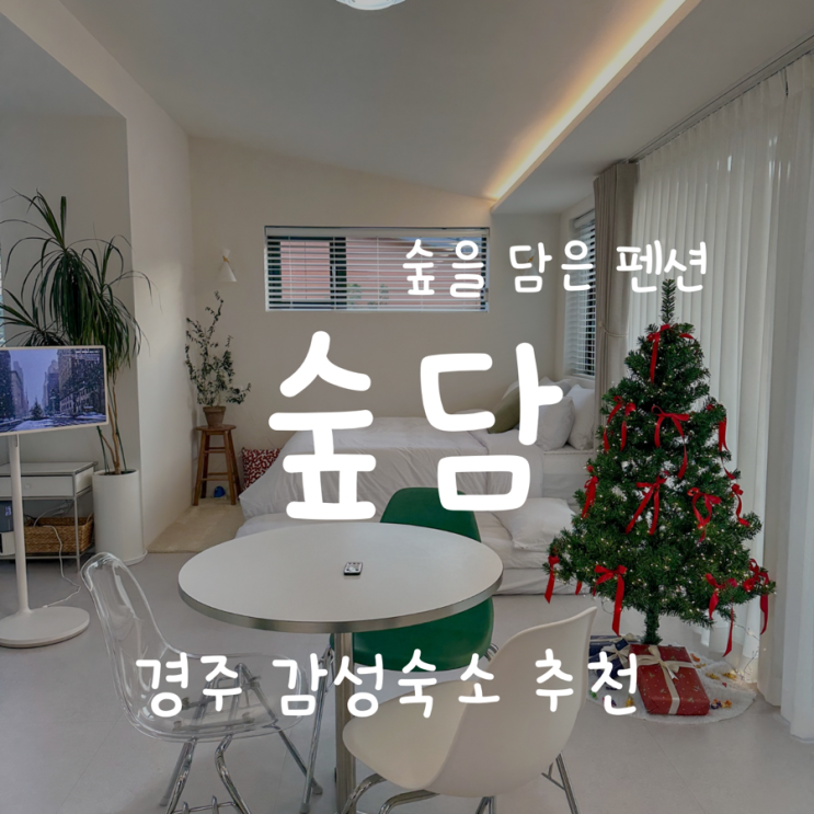  [경북 경주 여행 감성 숙소 추천] 숲담 ; 숲을 담은 펜션 B동