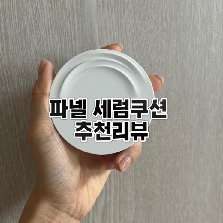 [내돈내산] 파넬 세럼쿠션 23호 후기 추천이유