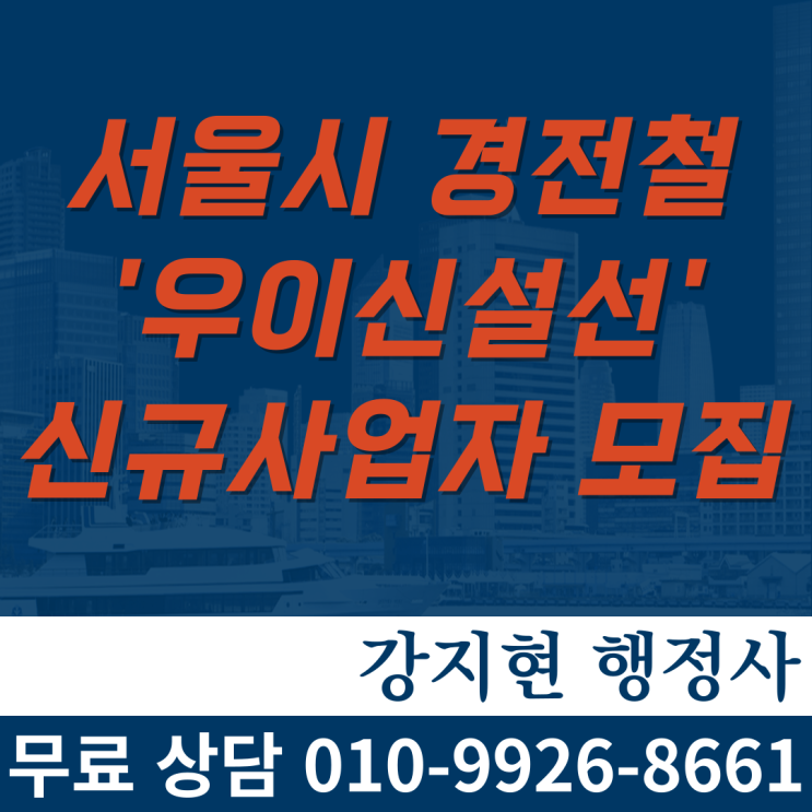서울시, 제1호 경전철 ‘우이신설선’ 신규사업자 모집 나선다 서울시, 제1호 경전철 ‘우이신설선’ 신규사업자 모집 나선다