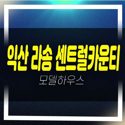  12-06 익산 라송 센트럴카운티 송학동 공공지원 민간임대아파트 유주택자도가능 잔여호실 신축공사 분양가 모델하우스 문의