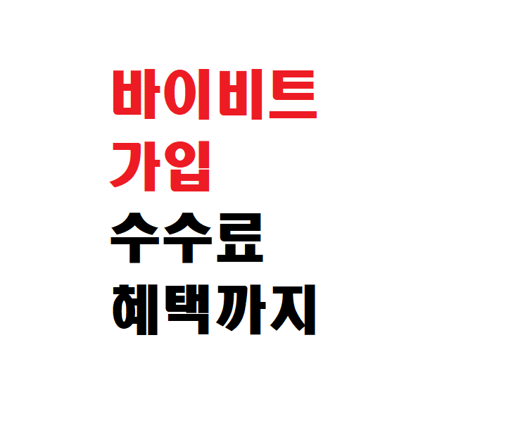 <b>바이비트</b> 가입, 수수료 혜택까지 한 번에
