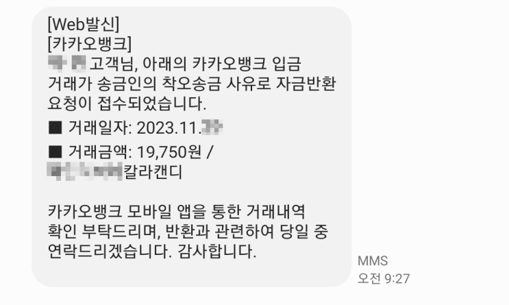 모르는 돈이 입금되었을 때? 카카오뱅크 착오송금 사유로 자금반환 요청받아 해결 모르는 돈이 입금되었을 때? 카카오뱅크 착오송금 사유로 자금반환 요청받아 해결
