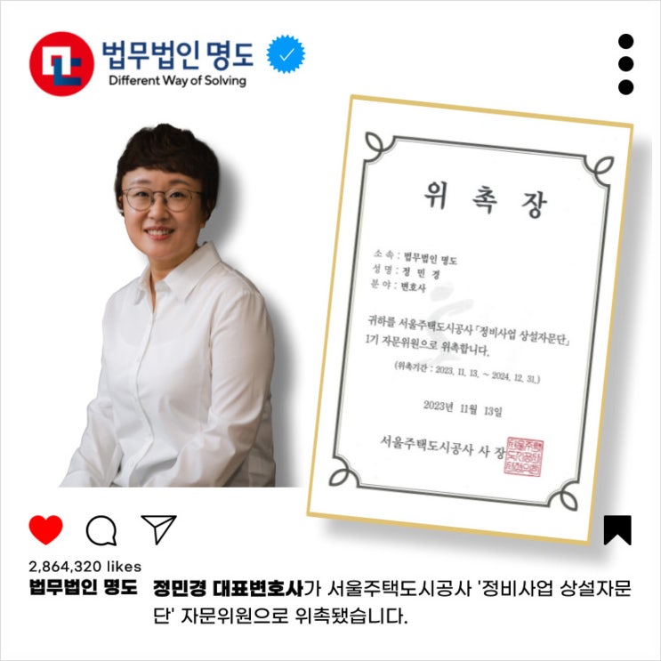  [위촉소식] 정비사업 상설자문단 자문위원 위촉(정민경 대표변호사)