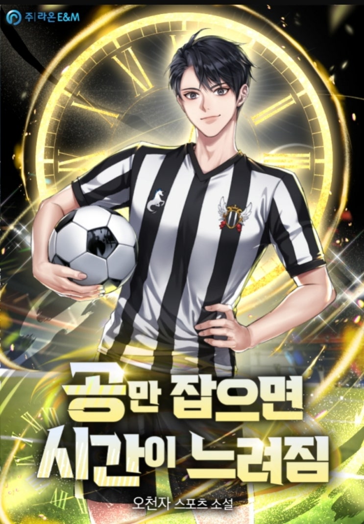  축구 현판소설 - 공만 잡으면 시간이 느려짐