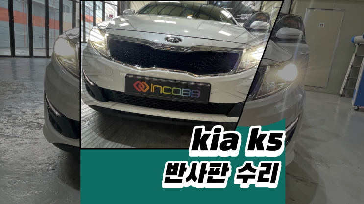  k5반사판 수리만으로 전조등 광도 살릴수 있습니다!