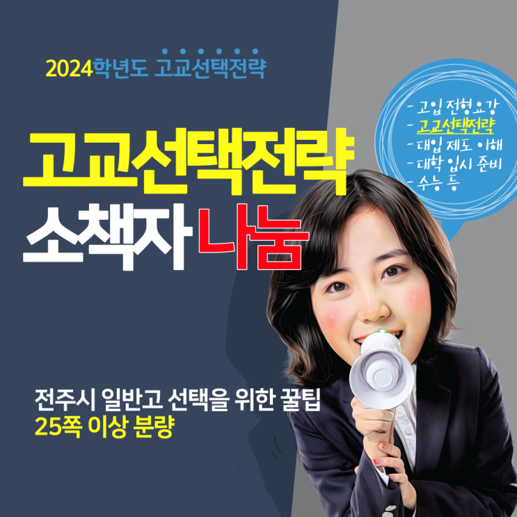  전주시 일반고 고등학교 선택 전략 소책자 신청하세요~ 2024학년도 전주시 고교 선택 전략
