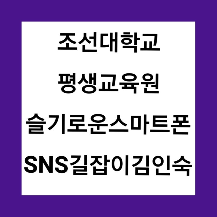 조선대학교평생교육원 슬기로운 스마트폰/SNS길잡이김인숙강사