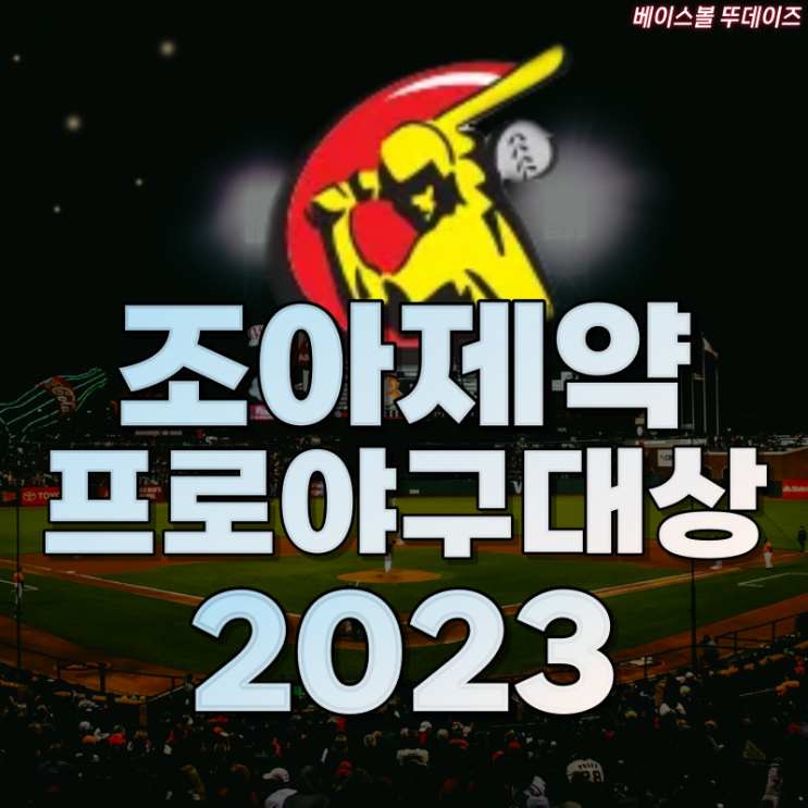 2023 <b>조아제약 프로야구 대상</b> 시상식 수상자 명단!