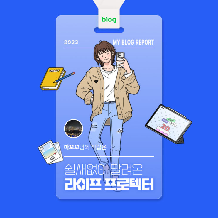  [2023 마이 블로그 리포트] 데이터로 알아보는 블로그 속 숨은 직업 찾기!