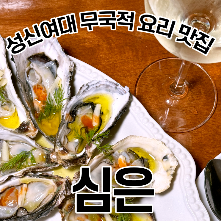  성신여대 혼술 심은 월간 요리 제철 석화 화이트 와인