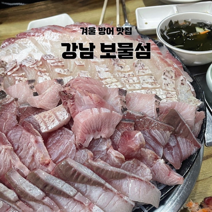  겨울철 방어 맛을 제대로 느낄 수 있는 역삼 연말모임하기 좋은 장소 :: 강남 보물섬