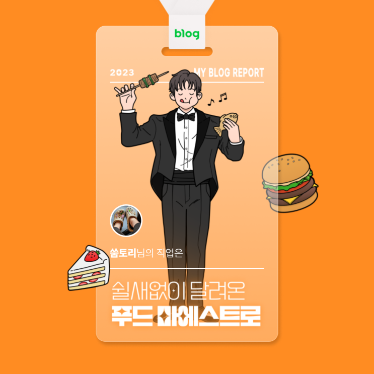 [2023 마이 블로그 리포트] 데이터로 알아보는 블로그 속 숨은 직업 찾기!