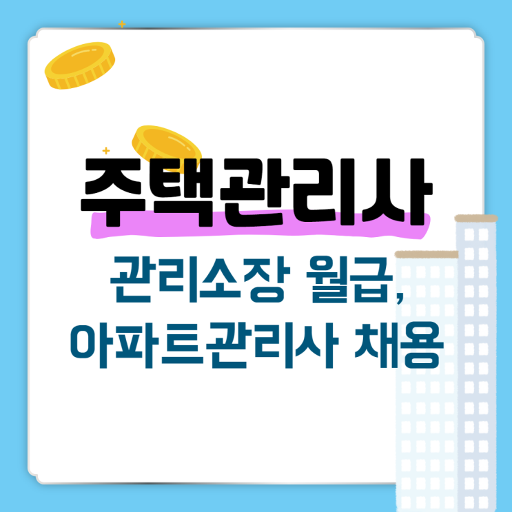  주택관리사 관리소장 월급, 아파트관리사 채용