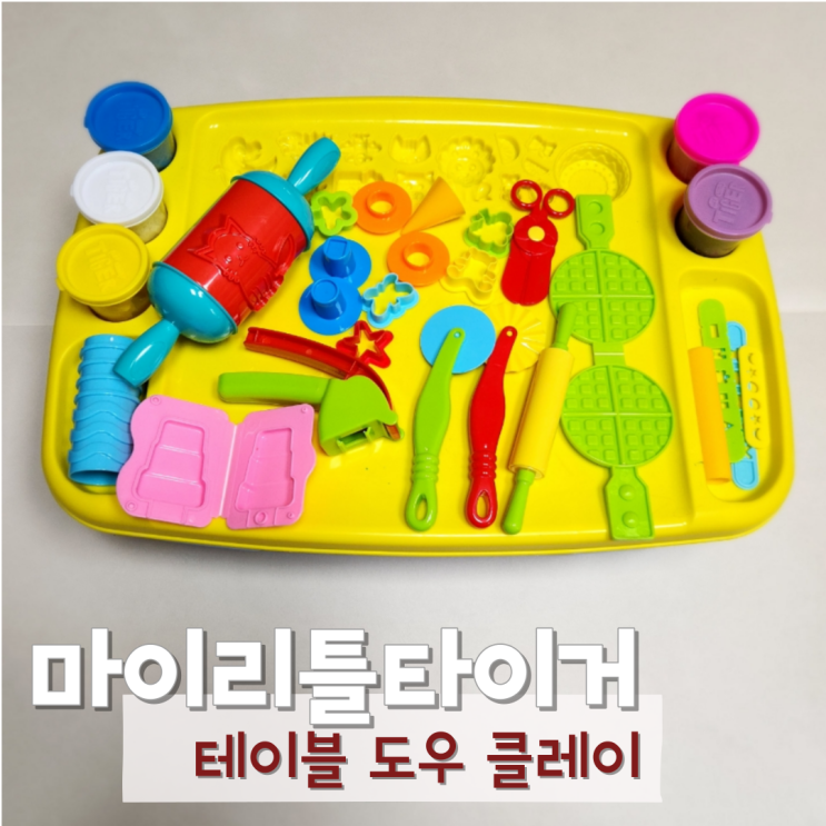  마이리틀타이거 테이블도우 클레이 6개월 사용 후기