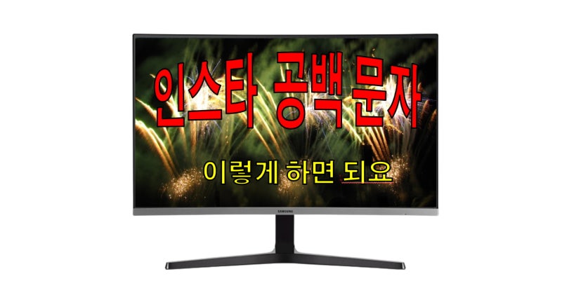 인스타 공백문자 이런방법
