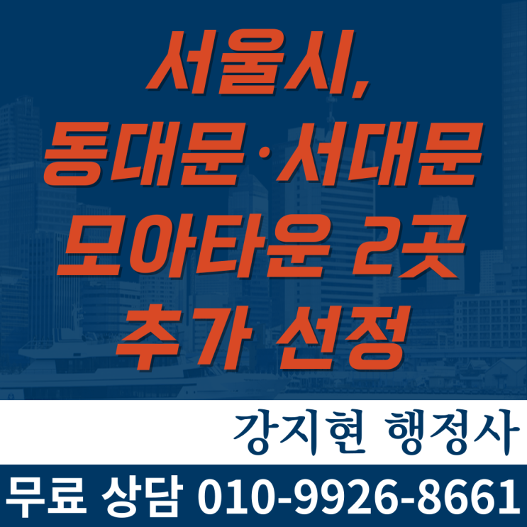 서울시, 모아타운 대상지로 동대문․서대문 2곳 추가 선정 서울시, 모아타운 대상지로 동대문․서대문 2곳 추가 선정