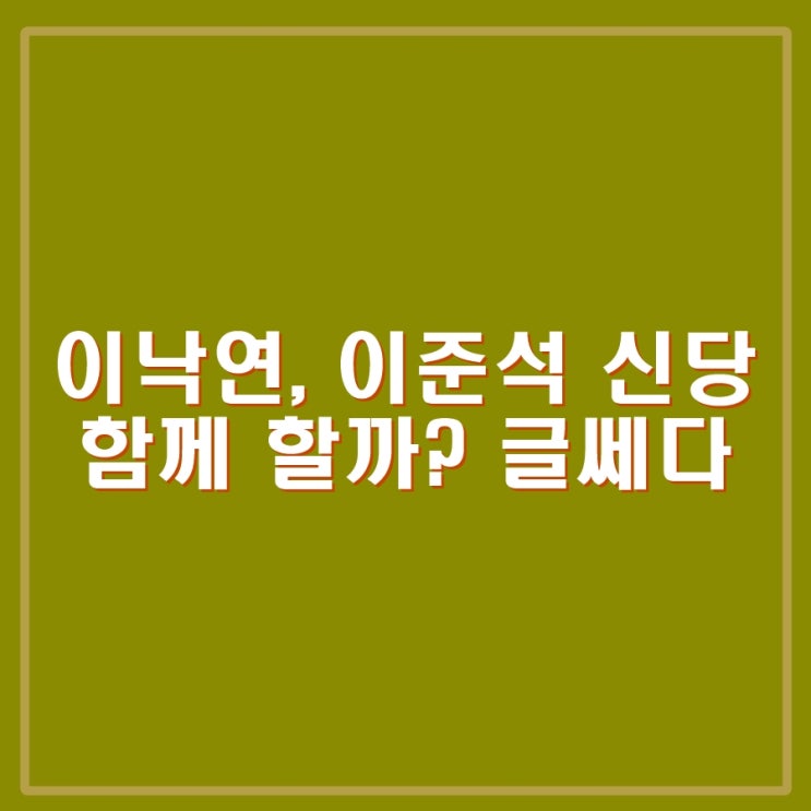 <b>이낙연</b>, <b>이준석</b> 신당 함께 할까? 조국, 송영길과 어렵지만... 