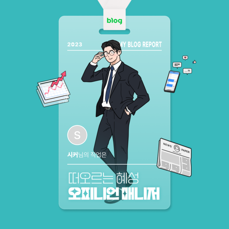  [2023 마이 블로그 리포트] 데이터로 알아보는 블로그 속 숨은 직업 찾기!