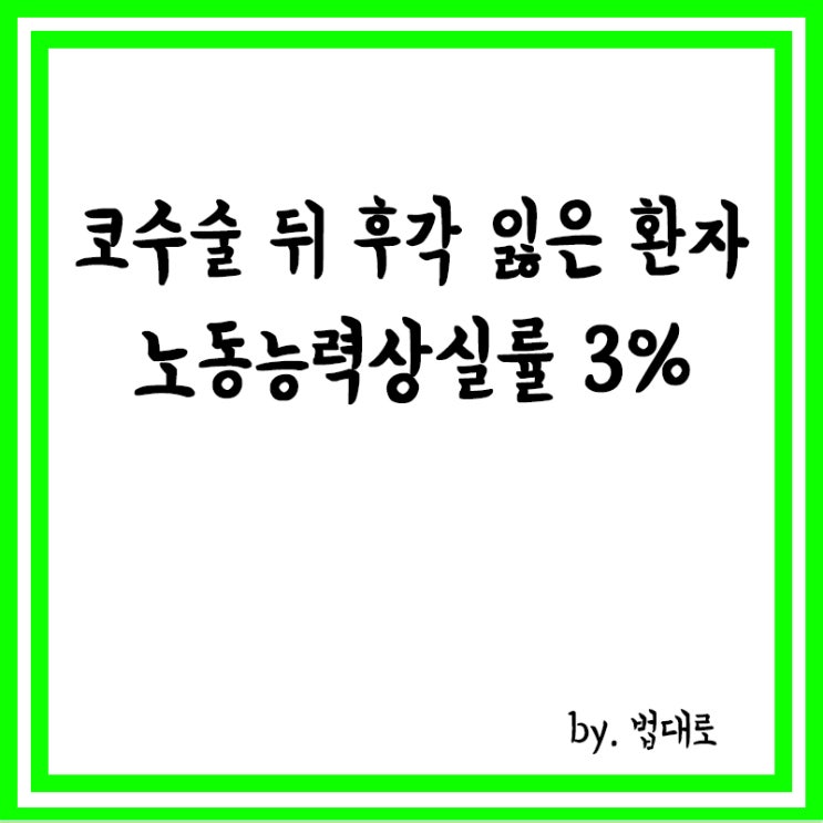  코수술 뒤 후각 잃은 환자, 대법 "노동능력상실률 3%"
