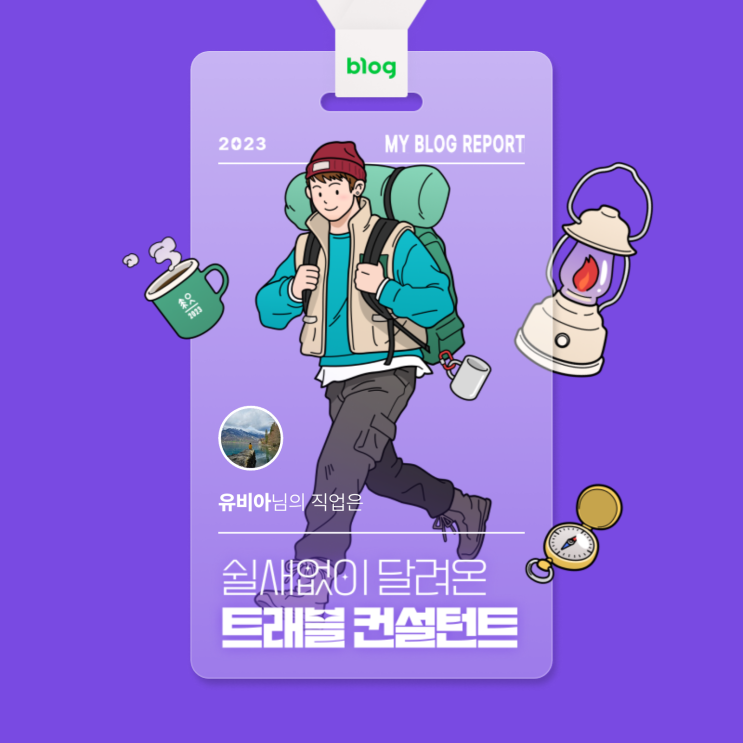  [2023 마이 블로그 리포트] 데이터로 알아보는 블로그 속 숨은 직업 찾기!