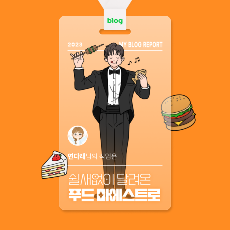  [2023 마이 블로그 리포트] 데이터로 알아보는 블로그 속 숨은 직업 찾기!