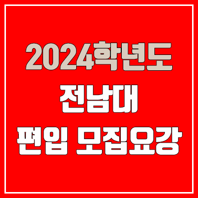 2024 전남대 편입 모집 요강 (인원·TO / 일반편입·학사편입 / 전남대학교)