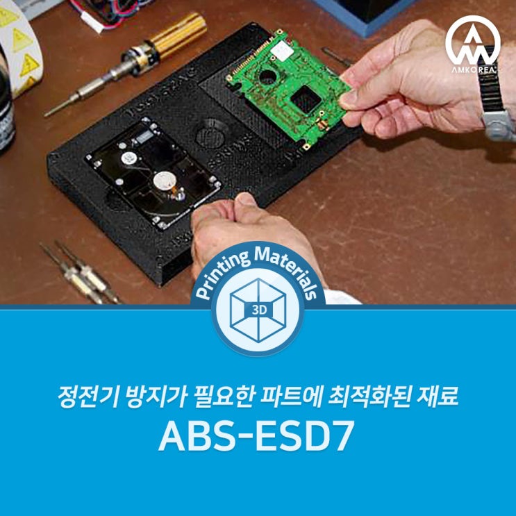 [FDM 3D 프린팅 재료] ABS-ESD7, 정전기 방지가 필요한 파트, 툴링, 픽스처 제작에 최적화된 재료