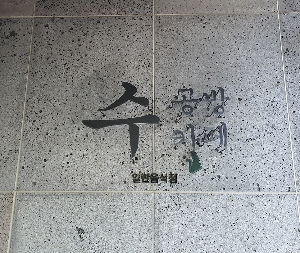 수공방카페 사진 1