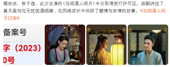  화간주인간월(花间酒人间月) 발행 허가