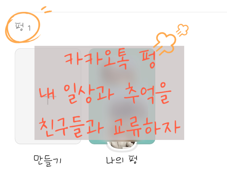  카톡 펑-생소하지만 우리에게 익숙한 기능(카카오톡 펑 만들기)