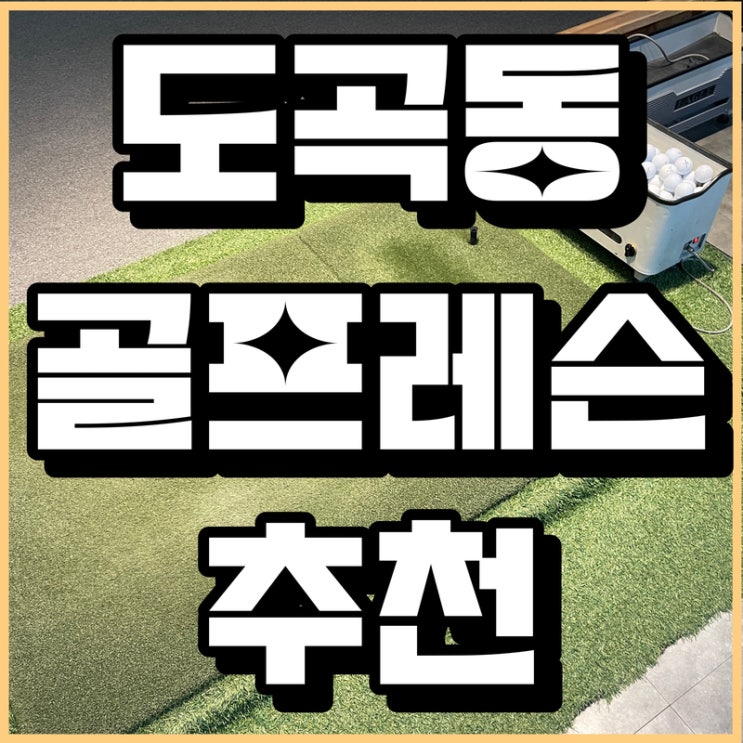  골프 초보에게 추천하는 도곡동골프레슨 캡틴골프스튜디오