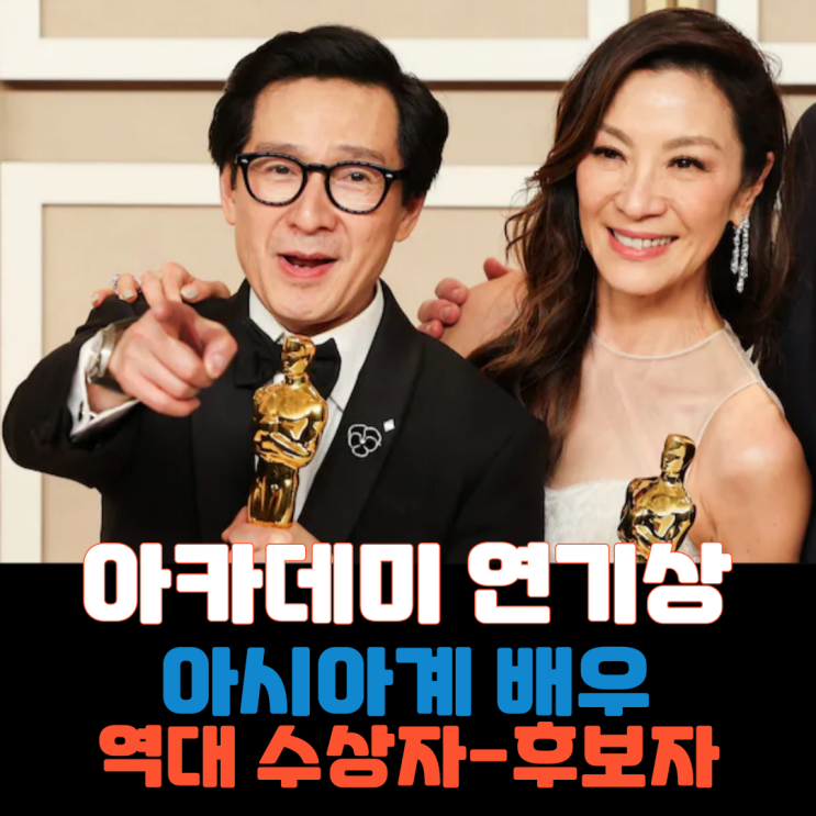  [아카데미상 연기상] 아시아계 배우 역대 수상자와 후보자