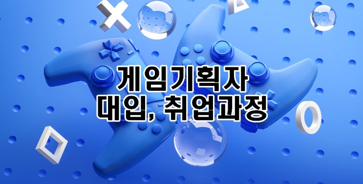 게임기획학과 대입 및 취업 준비과정. 게임기획학원 (고양시, 덕양구)