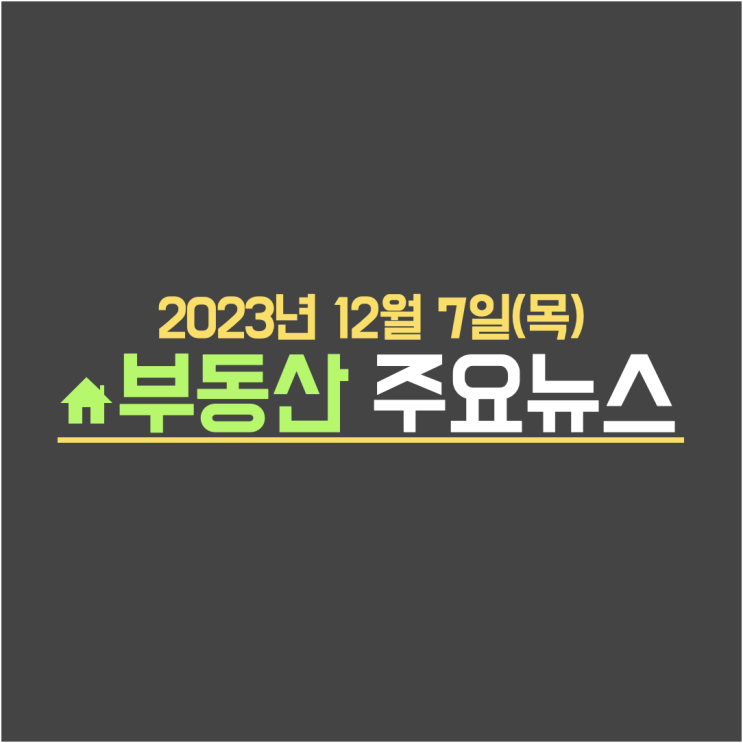  재건축 '실거주 의무 폐지'…국회 통과 더 어려워진다 / 1인가구 주거부족…오피스텔 稅혜택 절실 - 부동산 주요뉴스