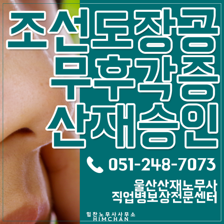  울산산재노무사 조선소 도장공 무후각증 업무상 질병 승인사례