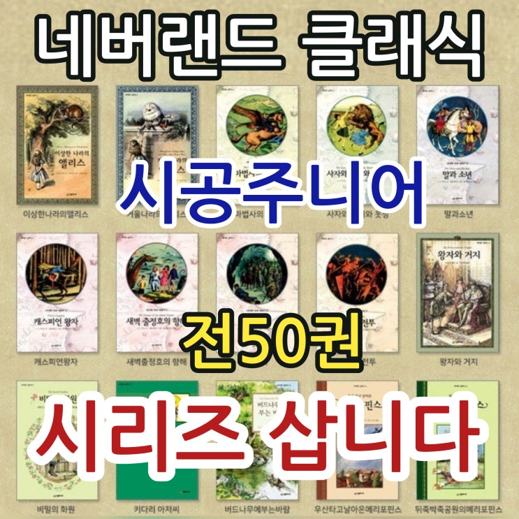  시공주니어 네버랜드 클래식 고전 세계명작 시리즈 전집 세트 중고 책 삽니다 전50권 완역본 50,000원에 상태 좋은책 매입 합니다. 서울 양천구 무게로 헌책방 중고서점