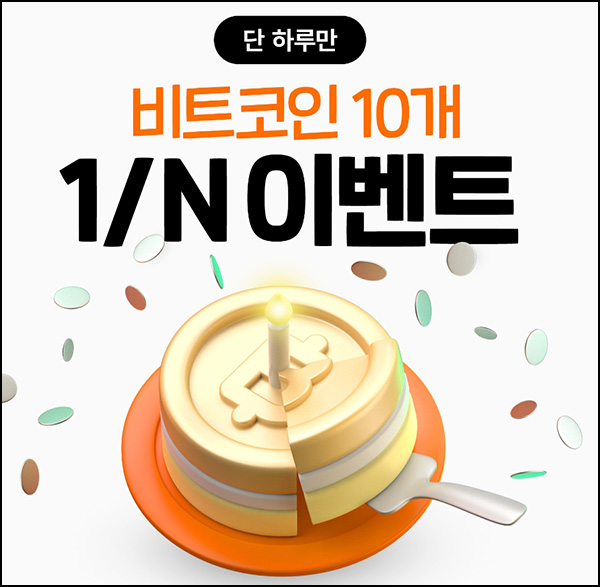 빗썸 카톡플친 이벤트(비트코인 10개/n)전원 빗썸 카톡플친 이벤트(비트코인 10개/n)전원