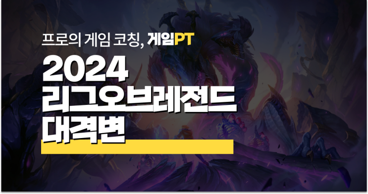  [게임 PTip] 이것만 알면 티어 상승, 프로가 알려주는 2024 프리시즌 대격변 꿀팁