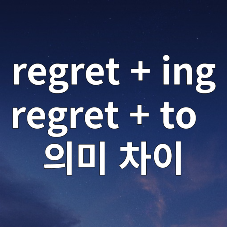 regret ing / regret to 의미 차이