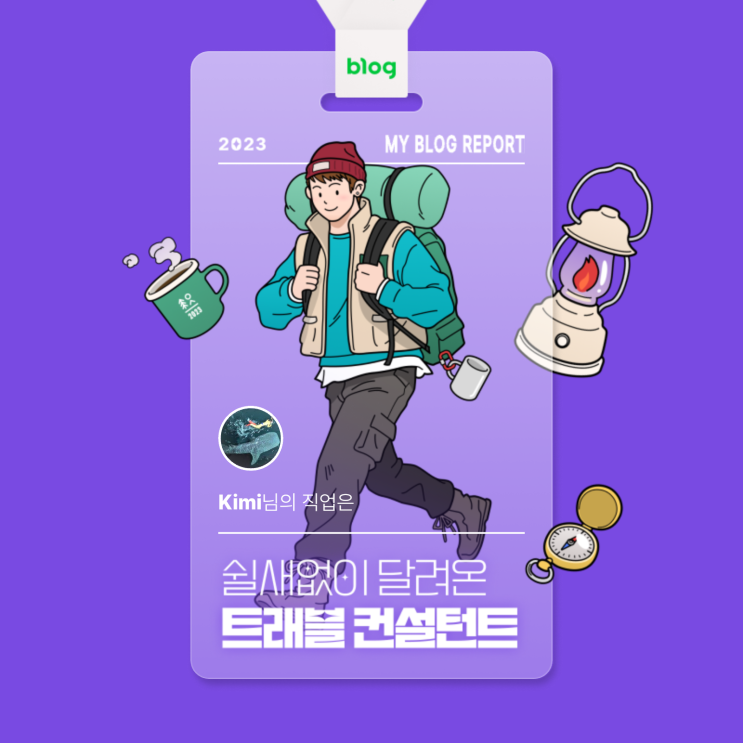  [2023 마이 블로그 리포트] 데이터로 알아보는 블로그 속 숨은 직업 찾기!