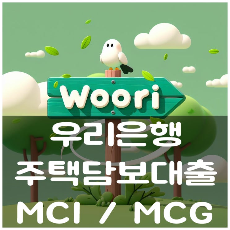  1월부터 다시 우리은행 주택담보대출 MCI MCG 가능합니다