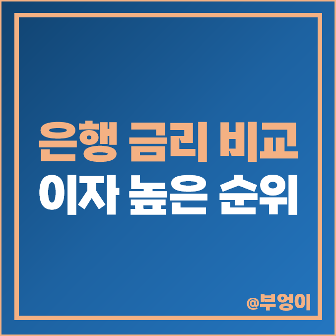 예금 이자 높은 은행 금리 비교 6개월 1년 정기예금 특판 추천 예금 이자 높은 은행 금리 비교 6개월 1년 정기예금 특판 추천