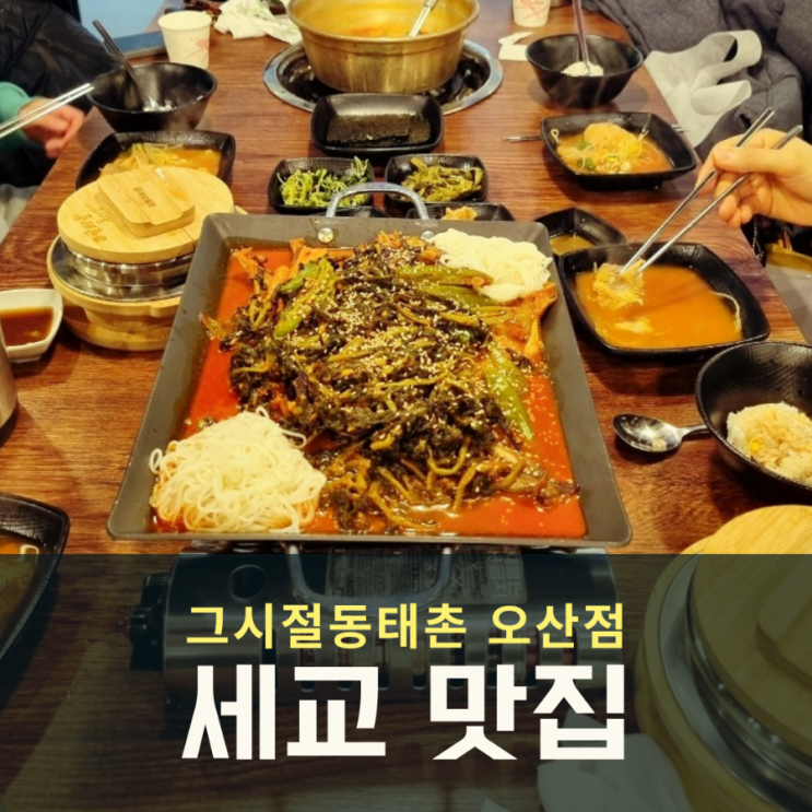  세교맛집 동태탕 그시절동태촌 오산점 돌솥밥 저녁식사