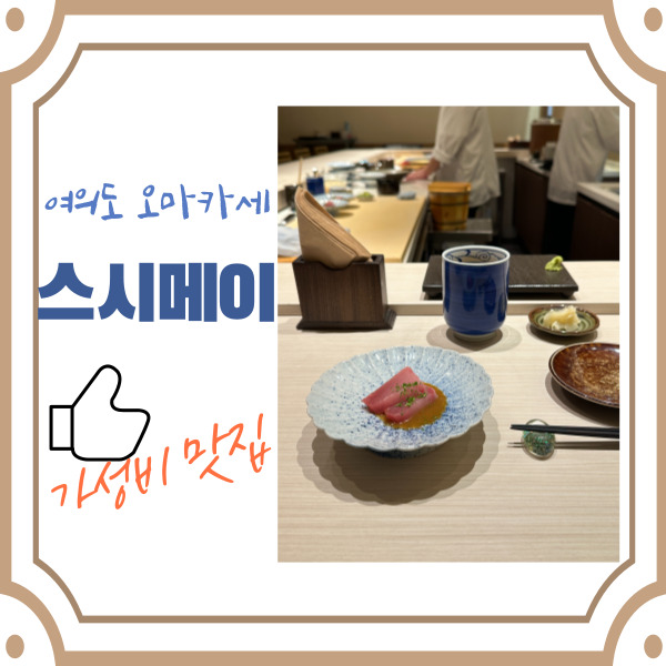  스시메이 여의도 오마카세 평일 런치 [초밥 개수, 주차, 가격]
