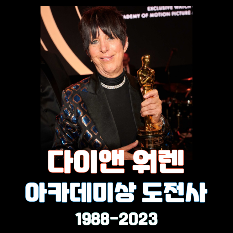  다이앤 워렌 아카데미 도전사(史)