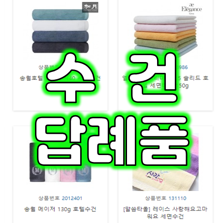  수건답례품 제작 업체, 모임 단체 돌잔치 환갑 칠순 팔순 수건제작 및 수건인쇄 저렴한 가격으로 잘하는 곳