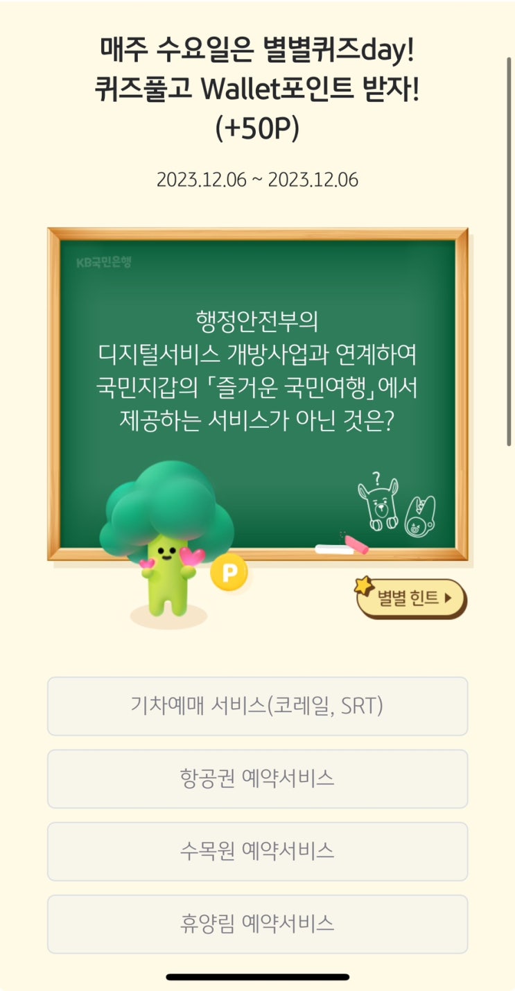  [별별퀴즈] KB스타뱅킹 별별퀴즈 정답 (12월06일)