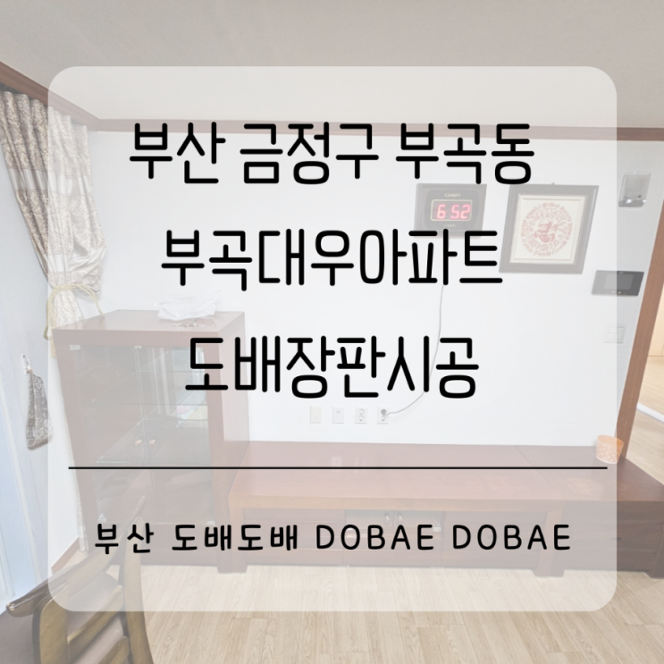 부산도배장판 금정구 부곡대우아파트24평 사는집 도배장판시공