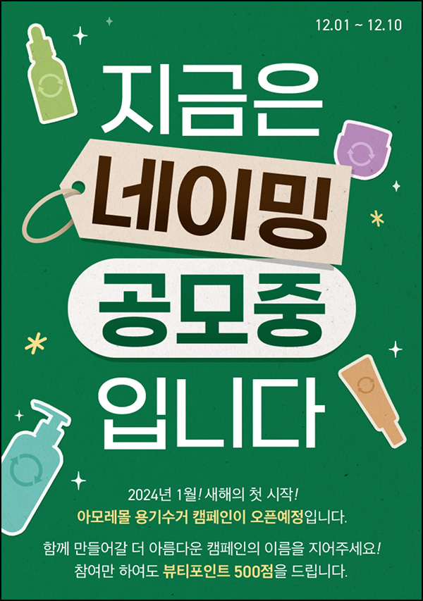 아모레몰 용기수거 네이밍 이벤트(뷰포 500p)전원,즉시~12.10 아모레몰 용기수거 네이밍 이벤트(뷰포 500p)전원,즉시~12.10